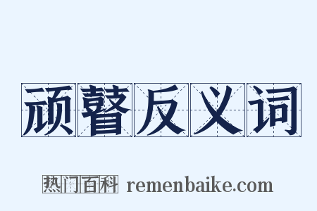 顽瞽反义词是什么意思的图片